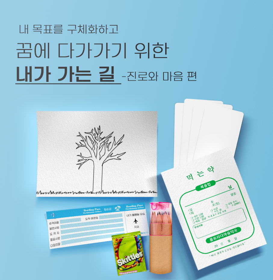 내가 가는길 키트 5개 : 플로리다 마음연구소