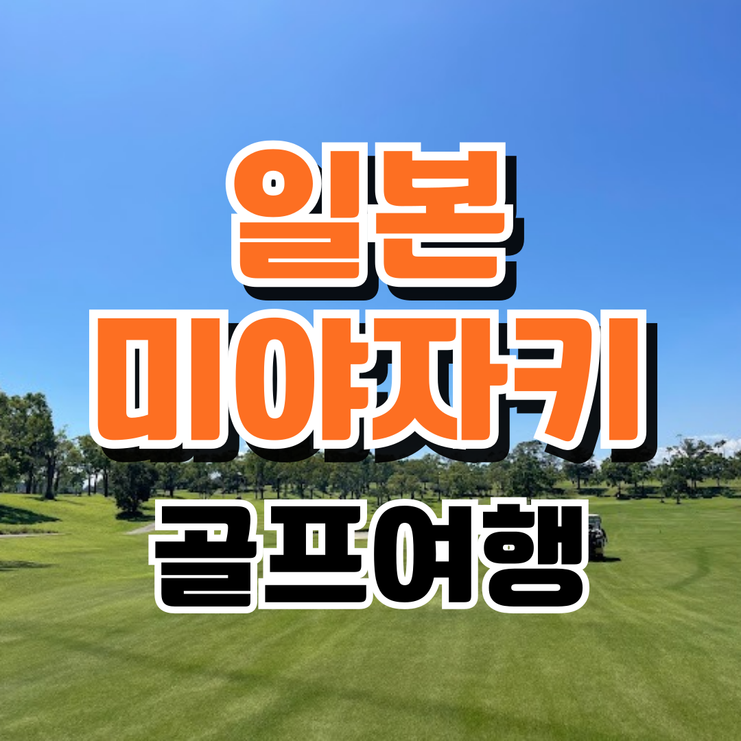 일본 미야자키 골프여행 아이와CC 2인골프 : 골프 디데이트립