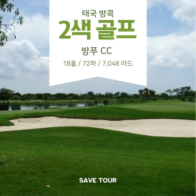 태국 방콕 2색 골프 여행 패키지 방푸 CC & 레이크우드 CC : 세이브투어- 황수진차장