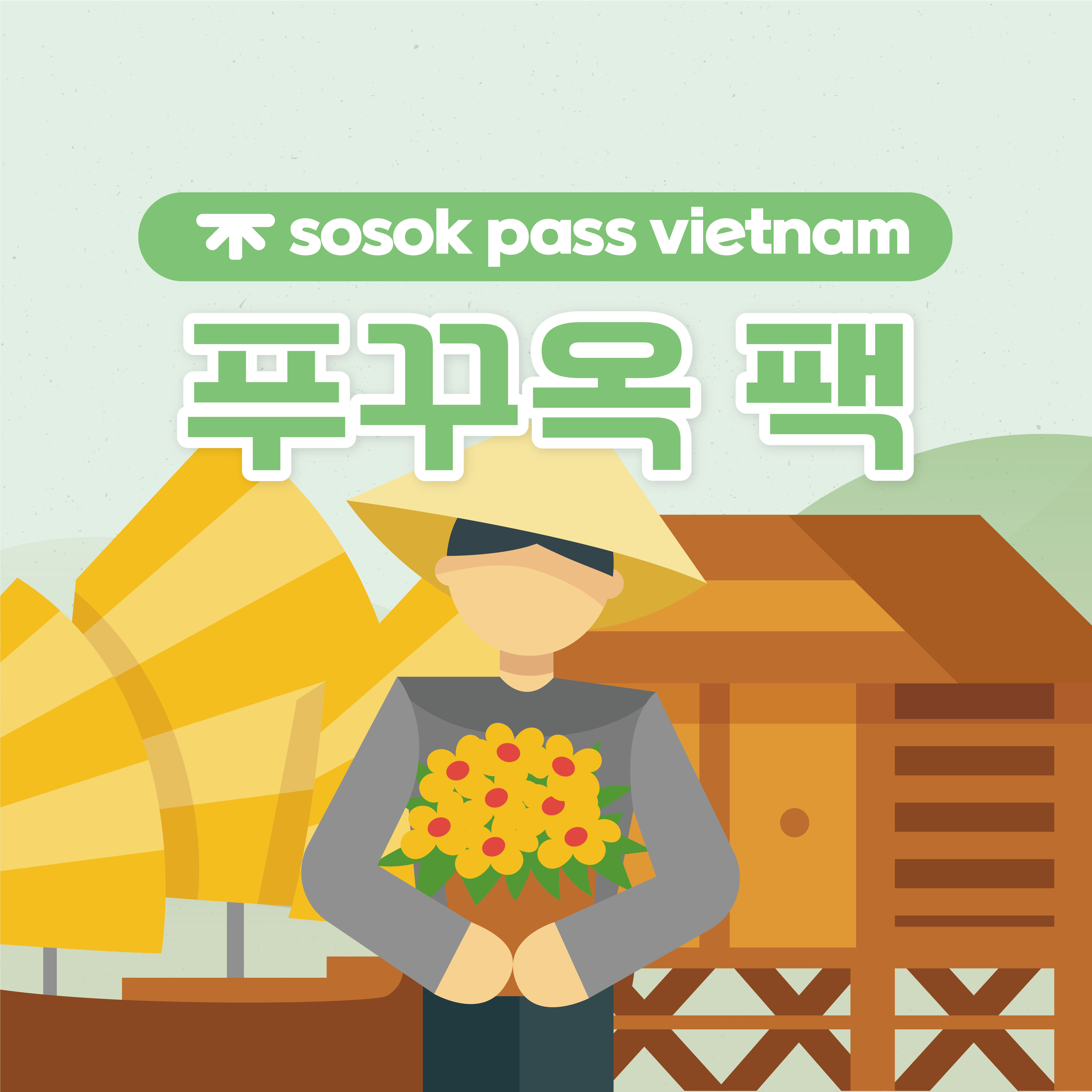 [sosok] 베트남 푸꾸옥팩 : 소속패스