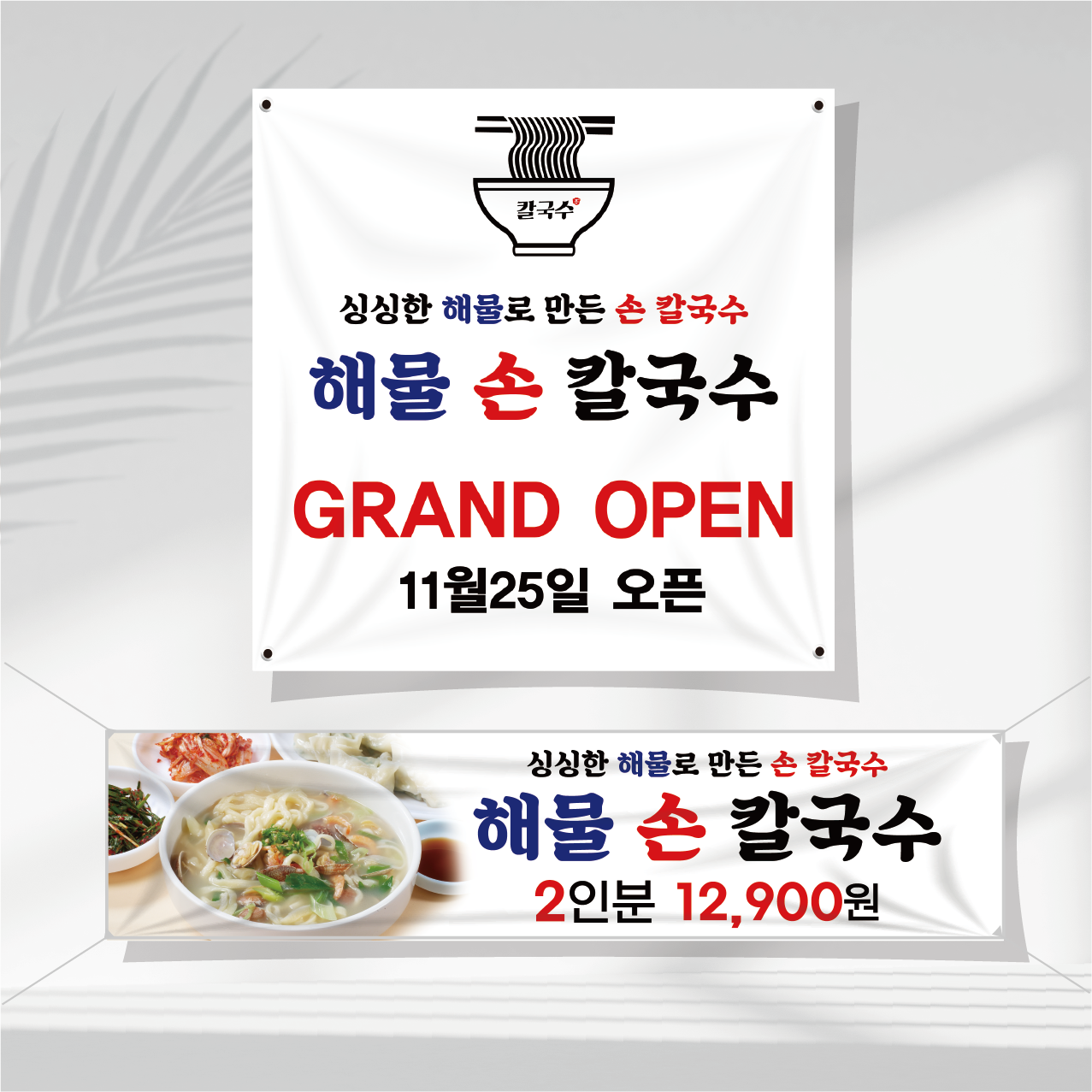칼국수 현수막제작 음식점 오픈 식당 피자 족발 순대국 닭갈비 중국집 배달 RT31 : 쌈박한출력소