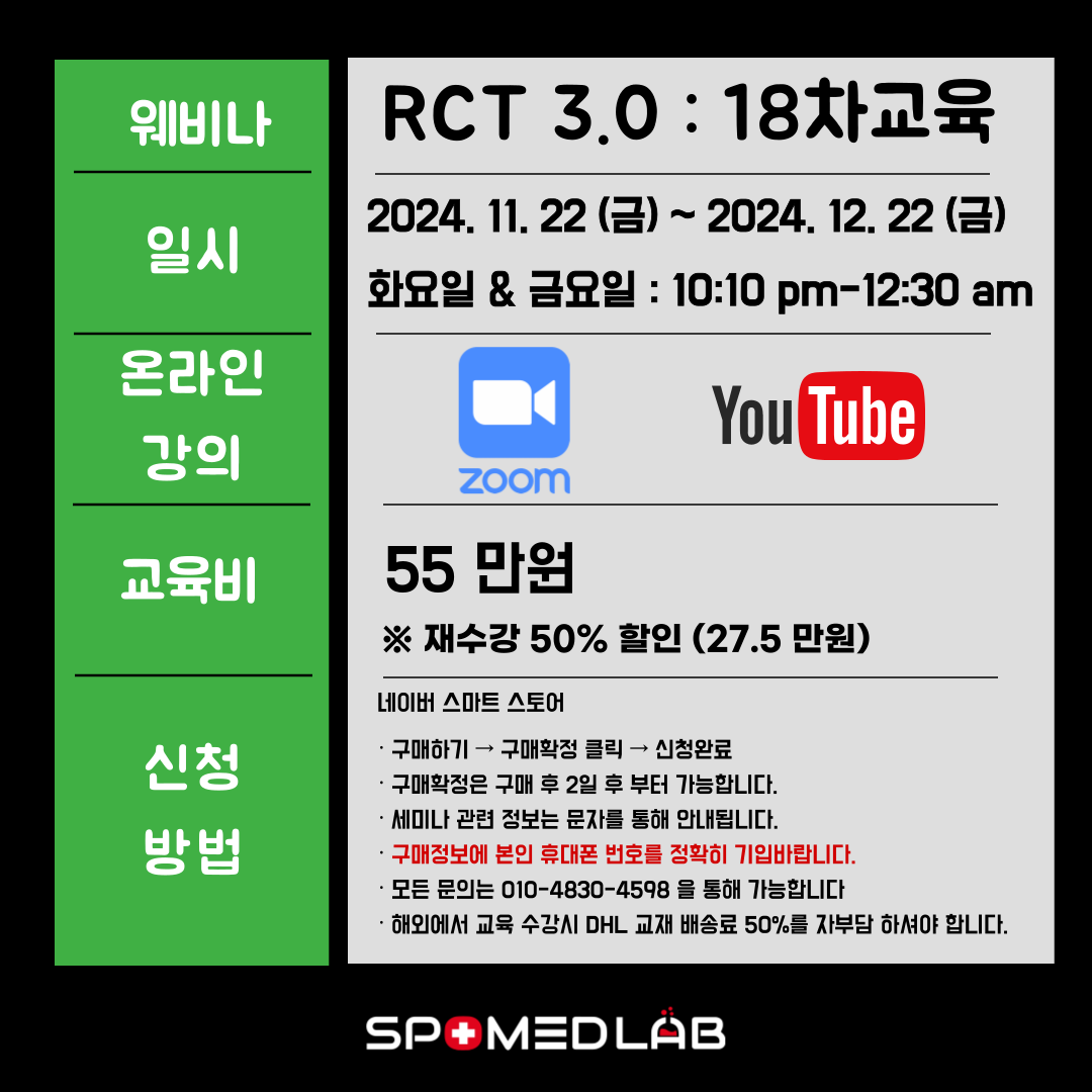 11월 19일 (화) RCT 3.0 허리파트 : 주식회사 스포메드랩