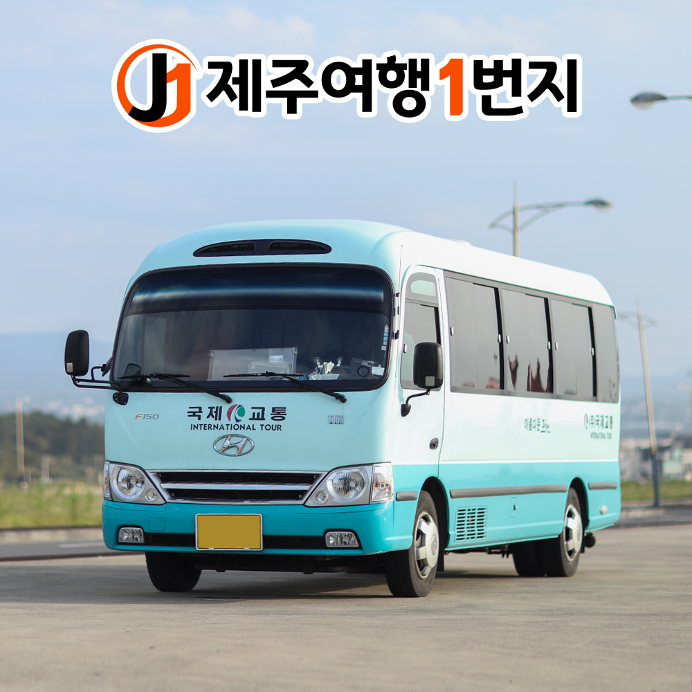 제주도 기사투어 25인승 대형 중형 미니버스 렌트 대절 16인승 쏠라티 벤츠스프린터 대여 : 제주여행일번지