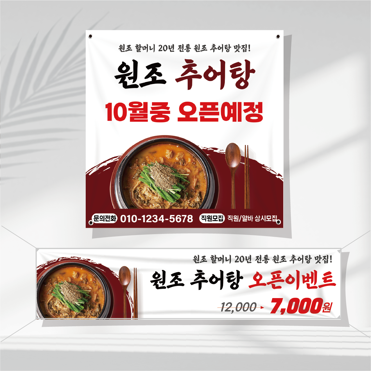 추어탕 현수막제작 음식점 오픈 식당 피자 족발 순대국 삼계탕 닭갈비 중국집 배달 RT28 : 쌈박한출력소