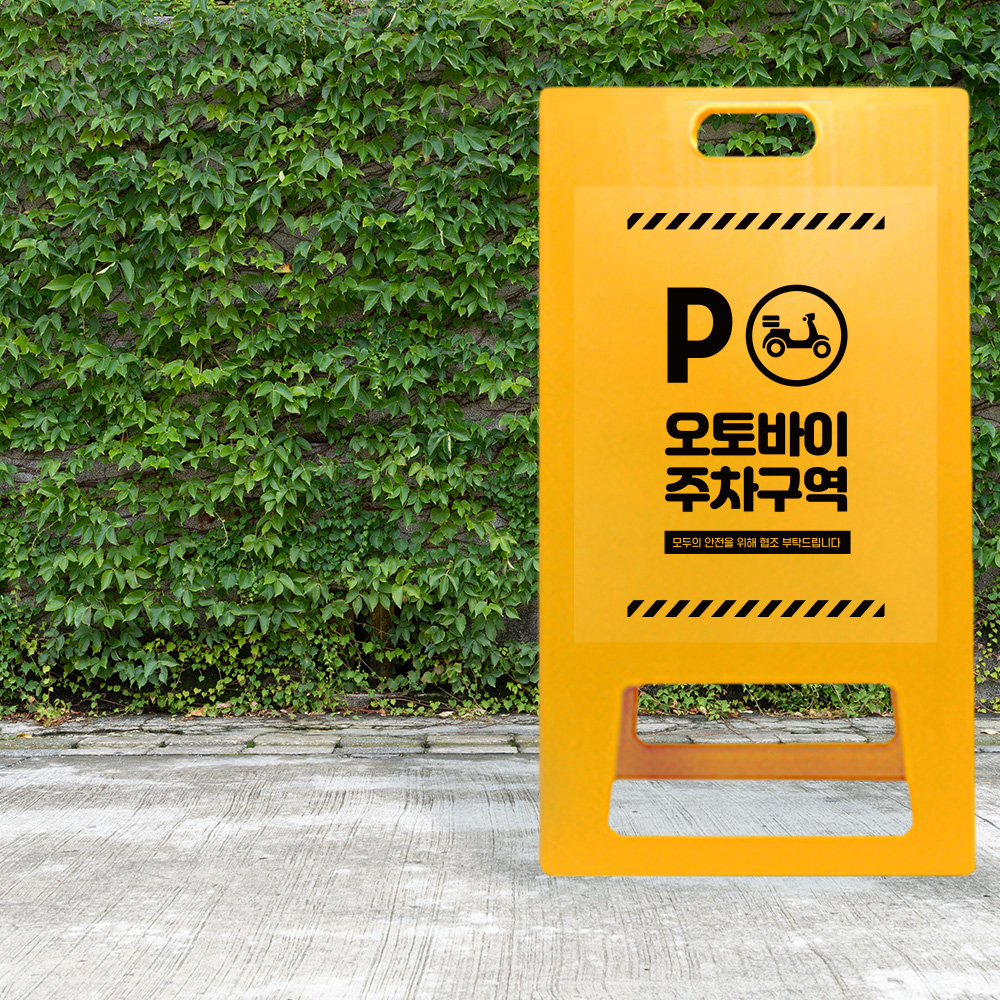 소형 A형 입간판 오토바이 전용 주차구역 A형 입간판 차량 주차금지 표지판 이륜차 바이크 지정 안내판 소형 노랑 무지 : 하나몰HANAmall
