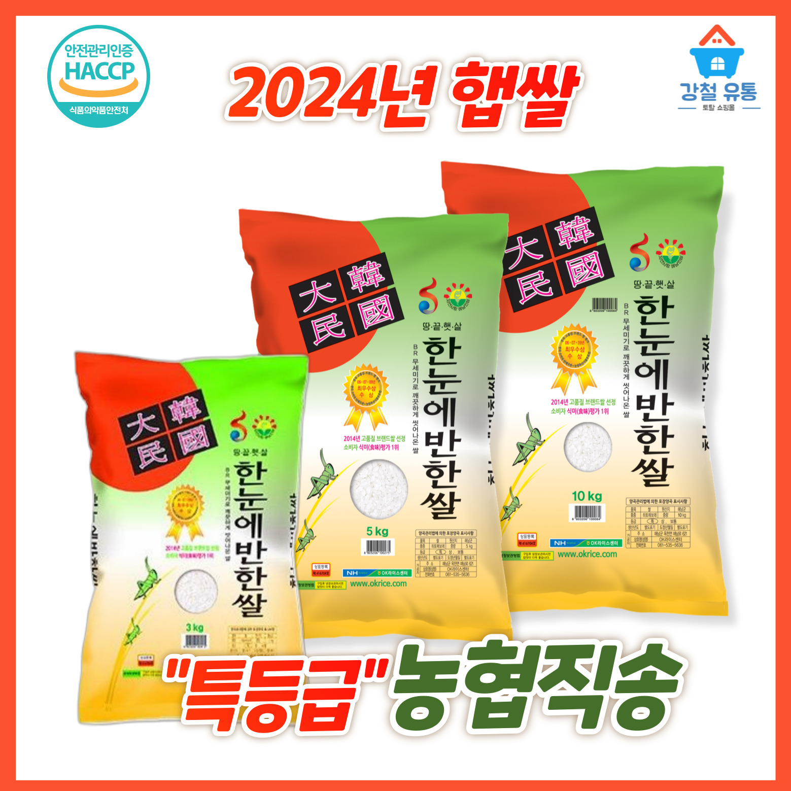24년햅쌀 특등급 히토메보레(한눈에반한쌀 ) 농협 오케이라이스센터 직송 : 강철 유통