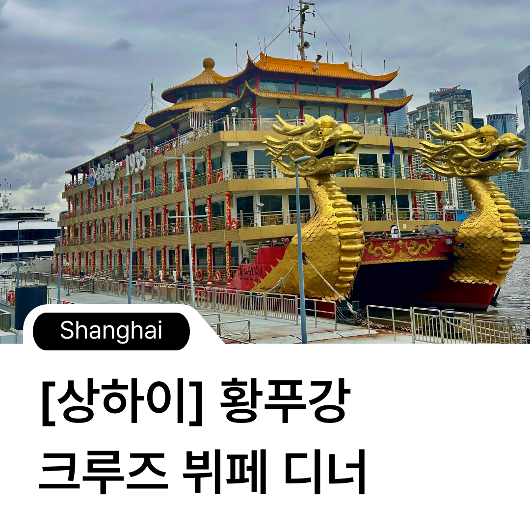 [상하이] 황포강 유람선 상해 황푸강 크루즈 뷔페 디너 : 조아여행사