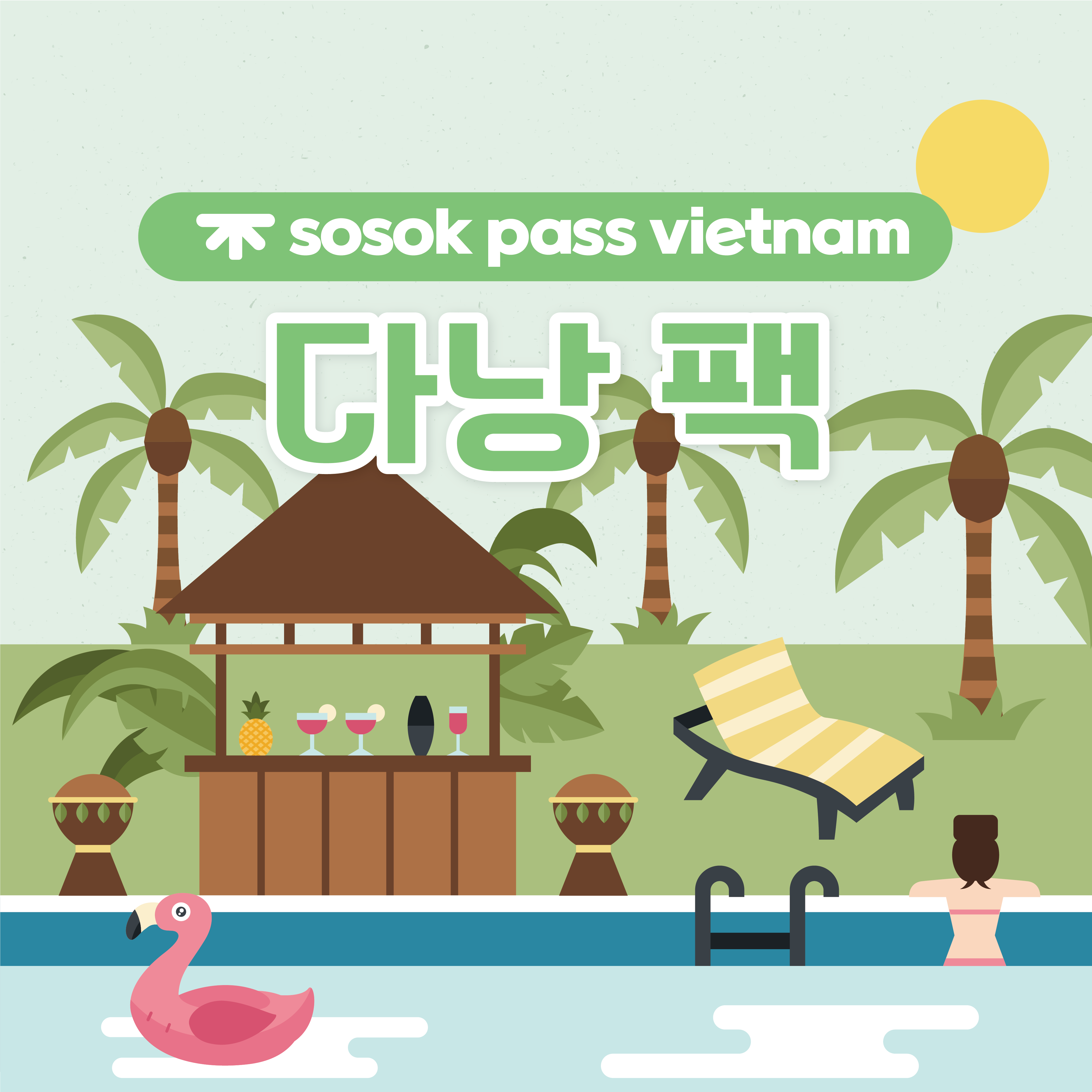 [sosok] 베트남 다낭팩 : 소속패스