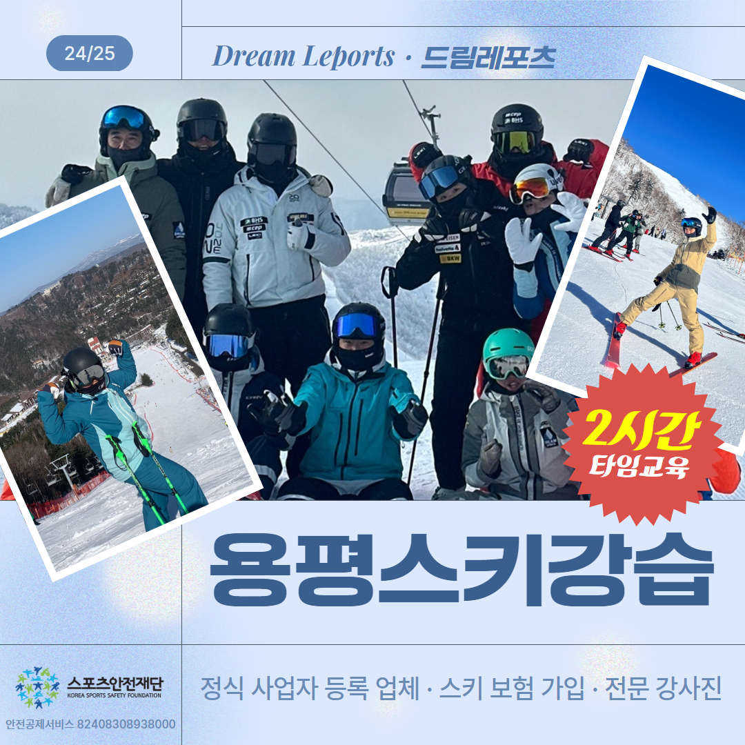 용평스키강습 용평리조트 유아 어린이 성인 학생 2시간 개별맞춤레슨 : 드림레포츠 스키강습