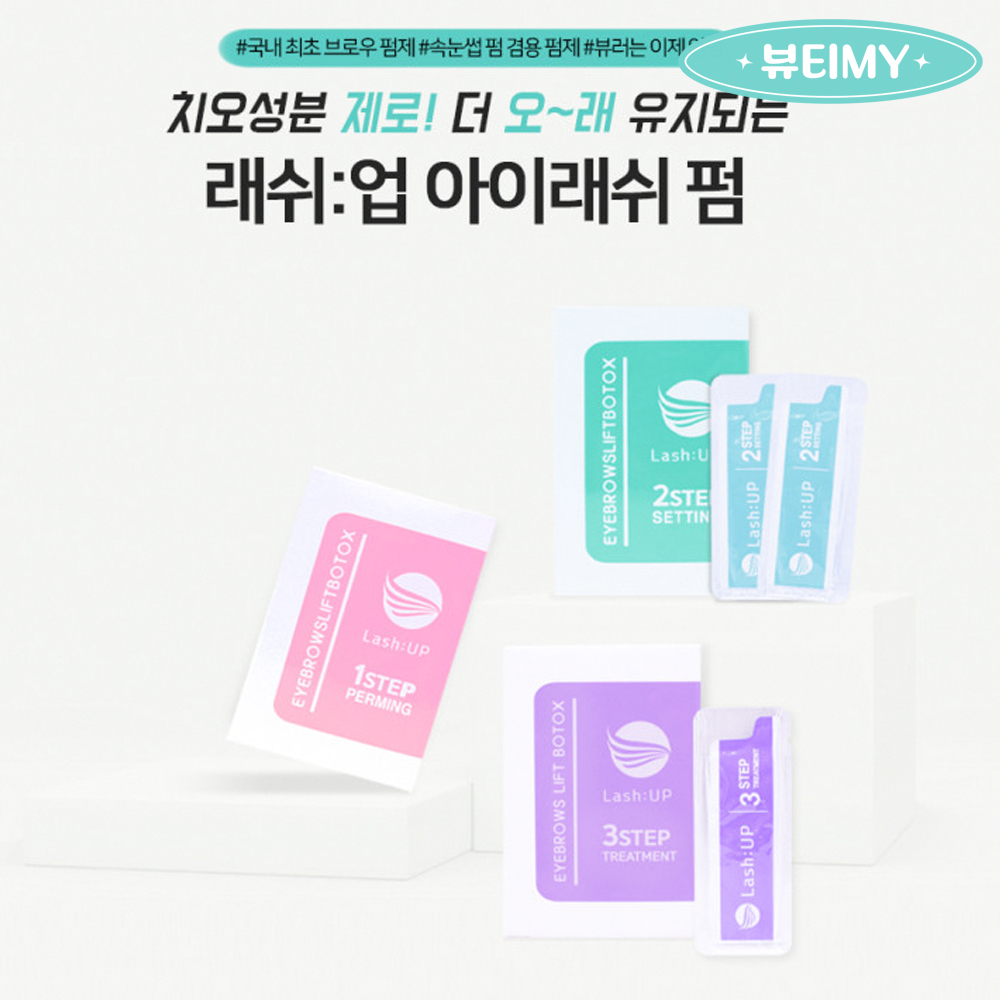 래쉬업 속눈썹 일반 펌제 1,2,3제 세트 : 뷰티마이