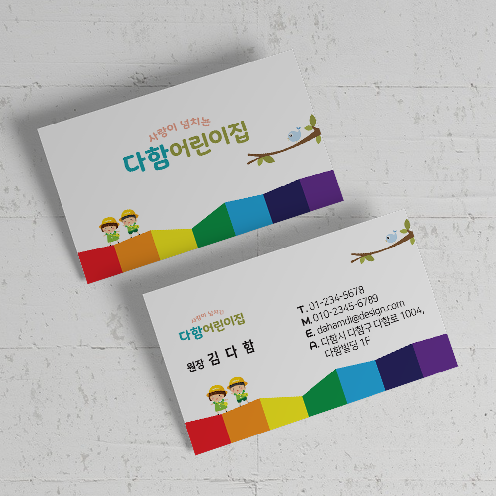 DHA703 무지개 어린이집 유치원 명함 : 디자인다함