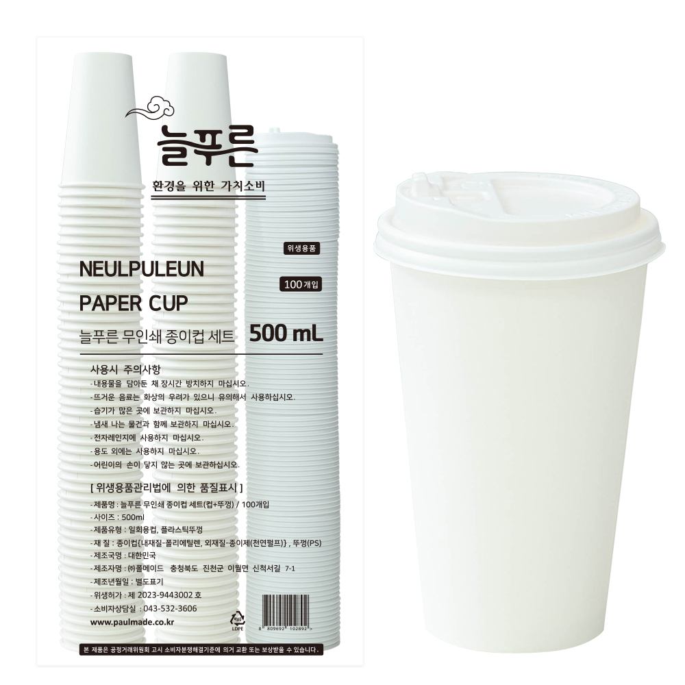 늘푸른 무인쇄 종이컵 뚜껑 세트 500ml 100개입 : 폴메이드