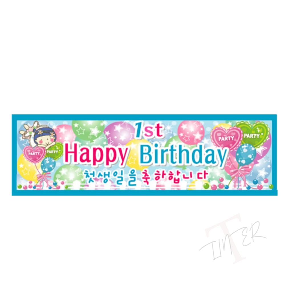 TL 첫생일 메시지 현수막 4 돌현수막 돌잔치현수막 : 품격지존
