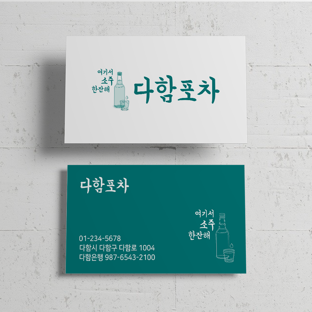 DHF222 소주 한잔해 포차 주점 음식점 명함 : 디자인다함