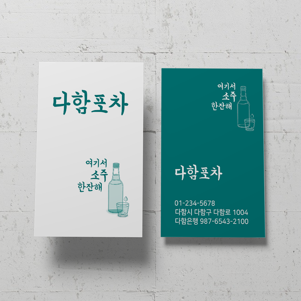 DHF222 소주 한잔해 포차 주점 음식점 명함 : 디자인다함