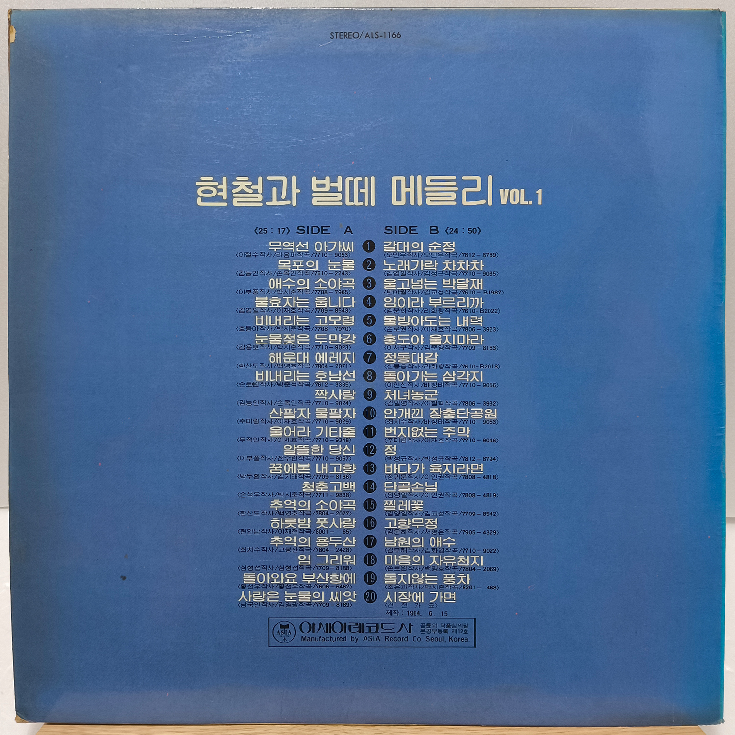 현철과 벌떼 메들리 VOL.1 (무역선 아가씨/갈대의 순정) LP : 필엔틱