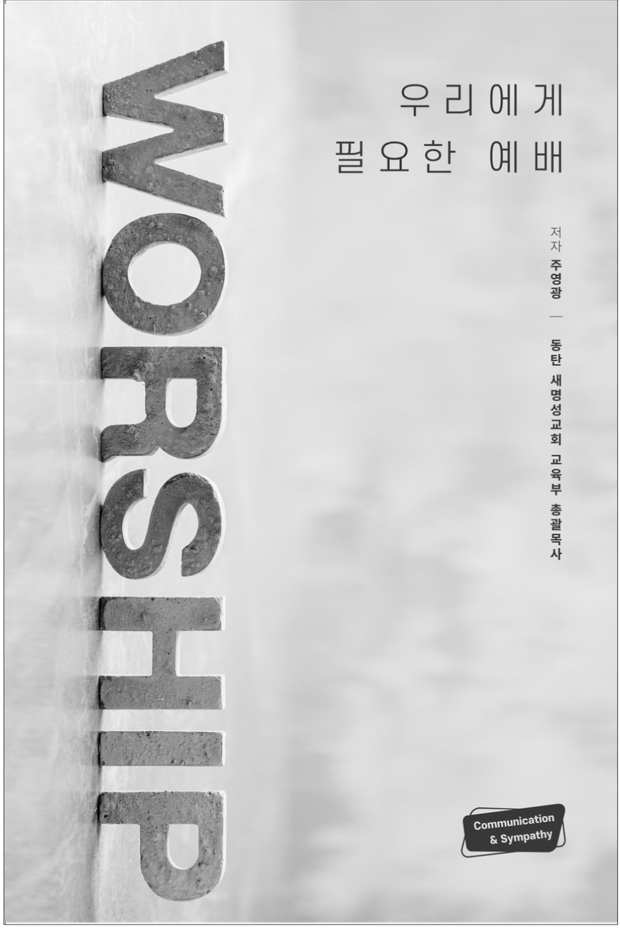 [인강+전자도서] 찬양인도 하나로 끝내기 패키지 : 셀베이션 미니스트리