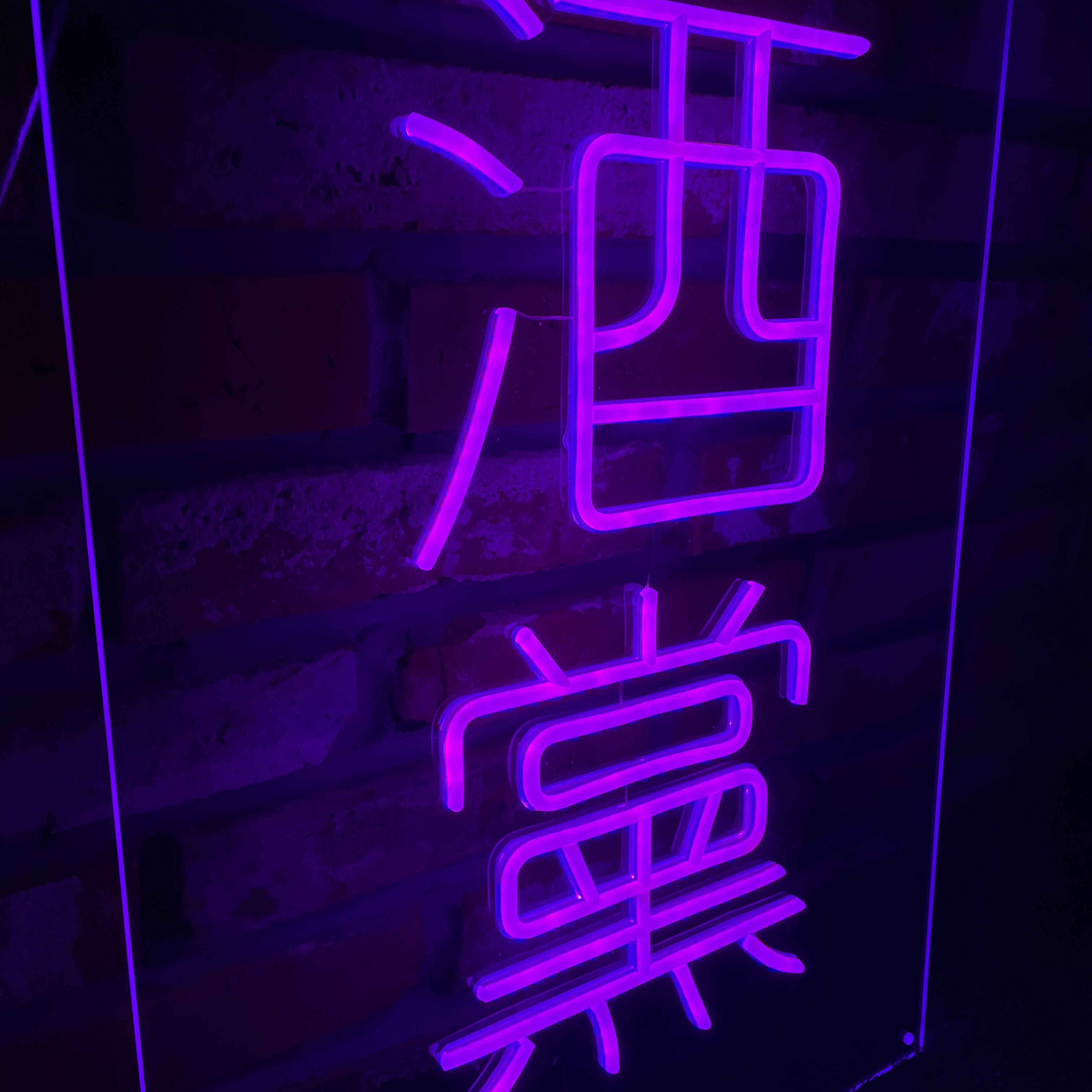 술집 네온사인, 한자 네온사인, 주문 제작, 인테리어 조명, 실리콘 LED 네온 : 네온박사-
