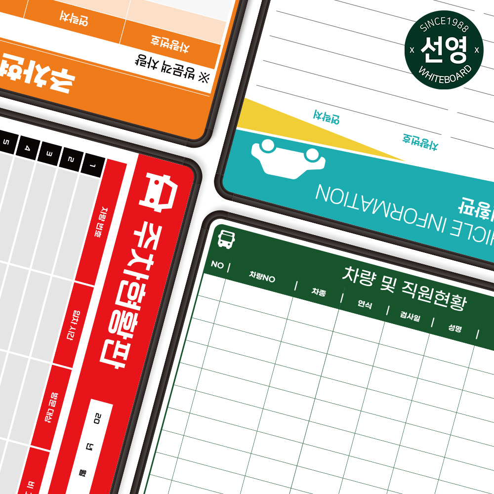 디자인 차량 주차현황판 주차장 관리 자석 화이트보드 칠판 디자인 주문제작 모음전 : 선영화이트보드