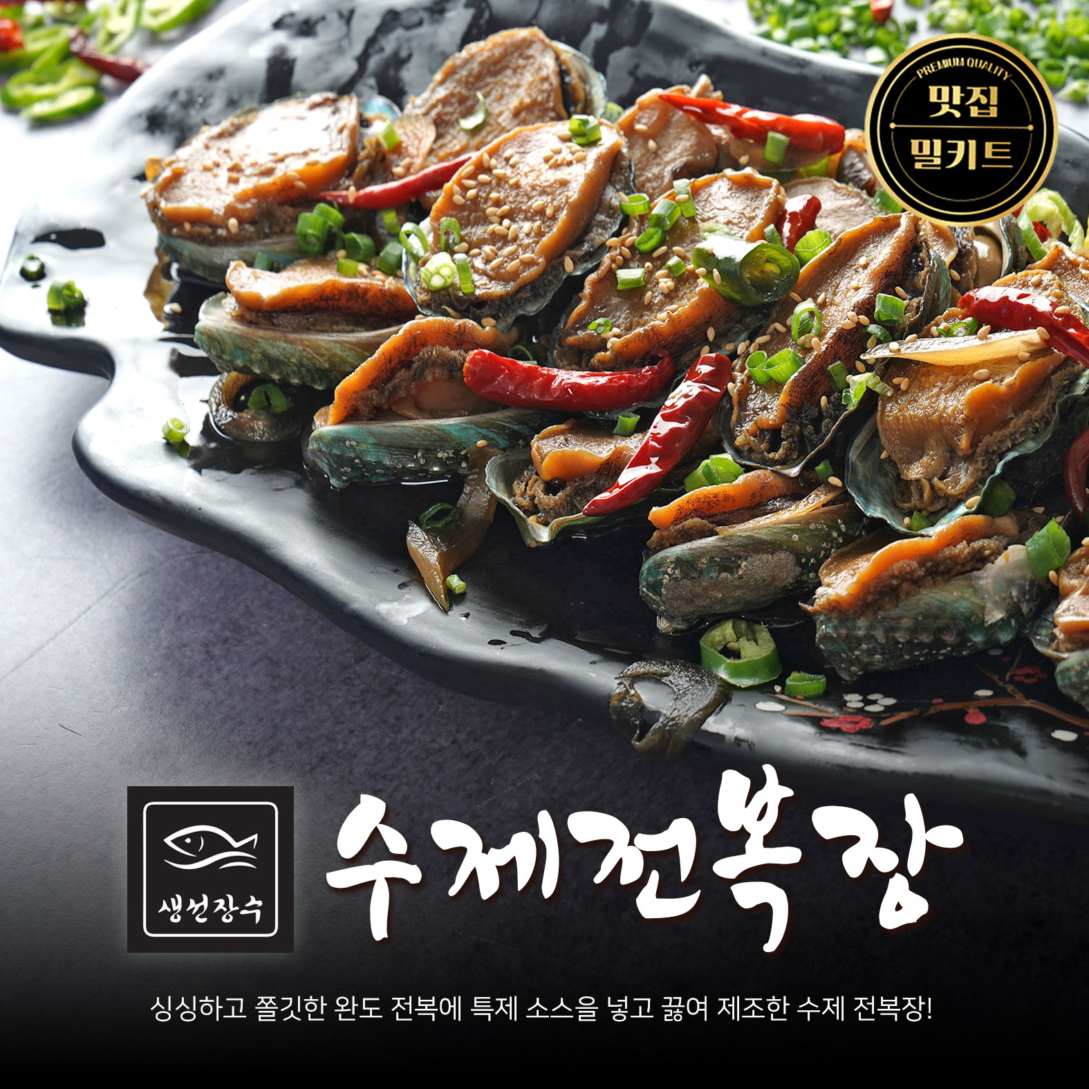 생선장수 수제전복장 : 주식회사 생선장수