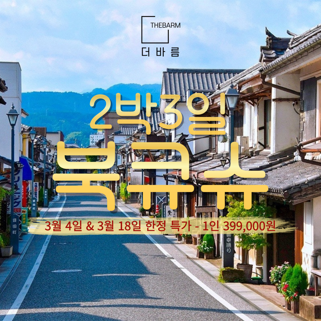 [일본] 북큐슈 2박3일 399,000원 가성비 여행 / 김해공항 / 부산출발 (3월) : 주식회사 더바름