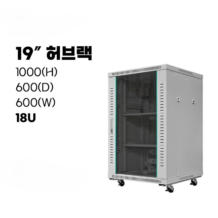 19인치표준 허브랙18U 1000x600x600 통신랙 국제규격 아이보리 블랙 : 유니정보통신몰