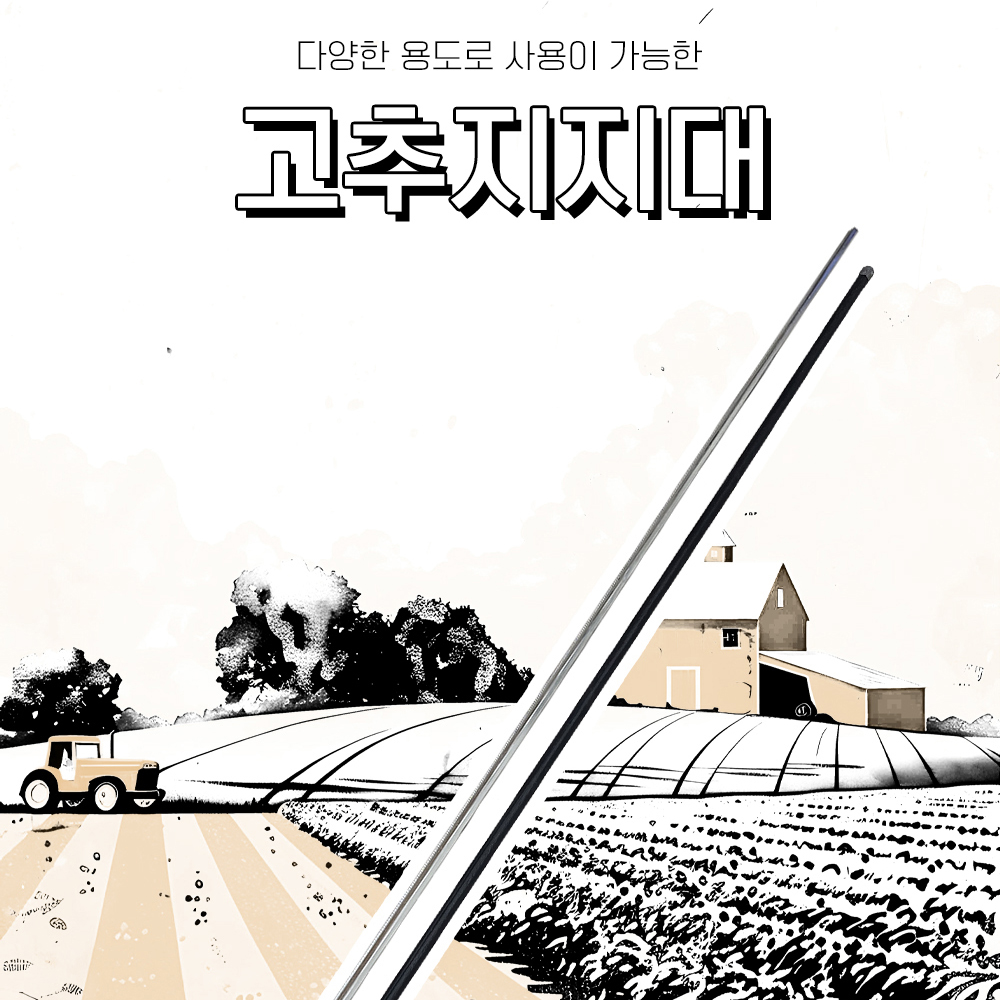 고추지지대 1.5m 고추심는장비 말뚝박기 줄치기 고추결속기 대뽑기 지주대 : 황가네 철물점