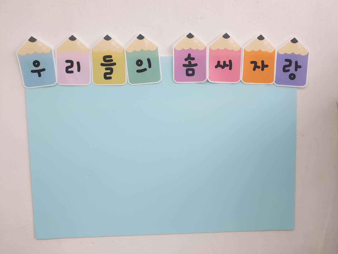 마음대로그려요 펠트인쇄 끼적이판 우리들의솜씨자랑 어린이집 유치원환경판 원하는글자주문 봄이왔어요 : 뇌발달수업