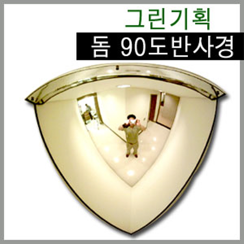 국내산 실내 돔 반사경 90도형  600 800 1000mm 국내최초 개발 제조업체 : 그린기획-반사경