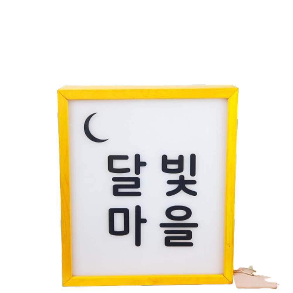 우드 LED  전면 조명 실내간판 아크릴 나무 목재 원목 주문제작 : 쟁이네공작소
