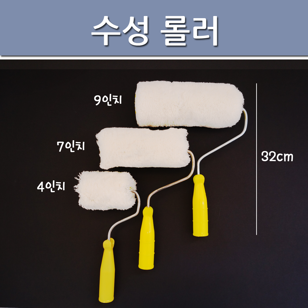 페인트 시온사 겸용 롤러 9인치 수성 유성 페인트 실내외 벽면 방수 에폭시 다용도 로라 : 에코페인트몰