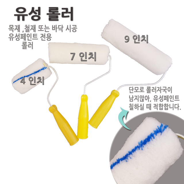 페인트 시온사 겸용 롤러 9인치 수성 유성 페인트 실내외 벽면 방수 에폭시 다용도 로라 : 에코페인트몰