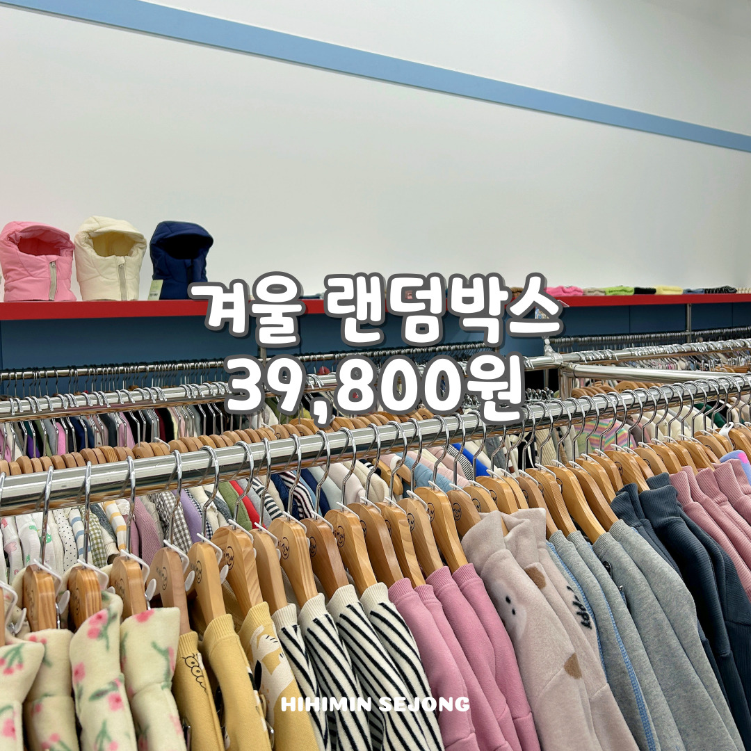 겨울 아기옷 베이비 유아 키즈 주니어 랜덤박스 럭키박스 : 하이하이민 세종점