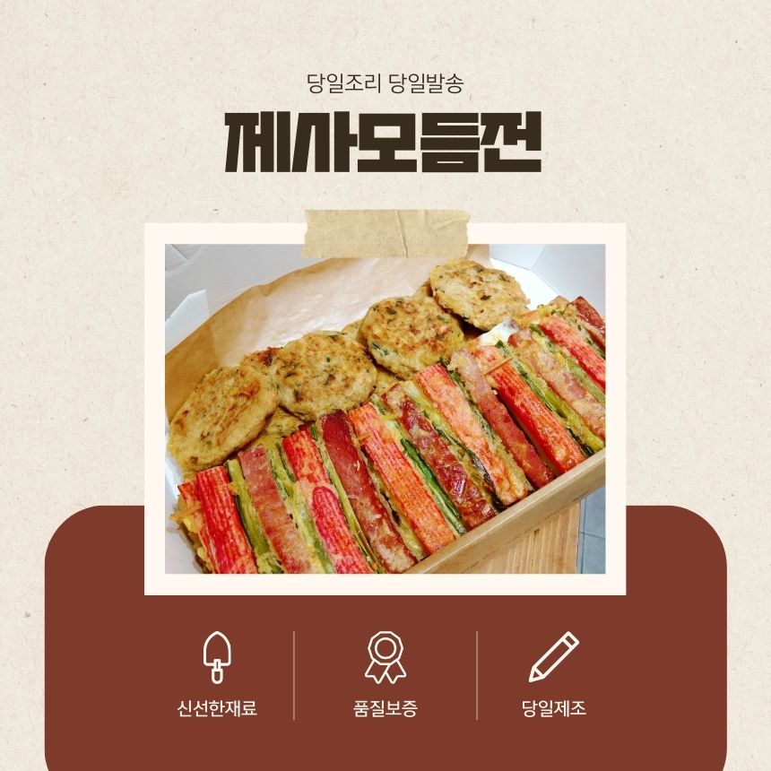 대구 제사음식 주문 모듬전셋트 : 푸르맘홈파티케이터링