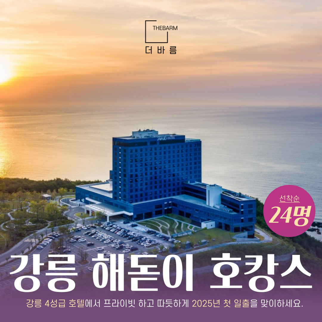 [강릉 해돋이] 2025년 새해 일출 호캉스 패키지 / 부산 출발 : 주식회사 더바름