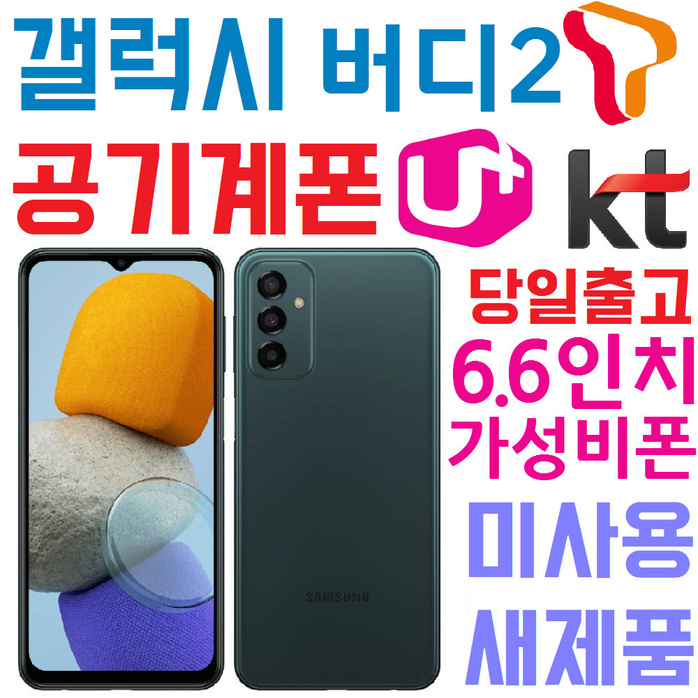 공기계 삼성 갤럭시 버디2 SM-M236L 스마트폰 미사용 새제품 학생폰 효도폰 당일출고 : 폰베스트