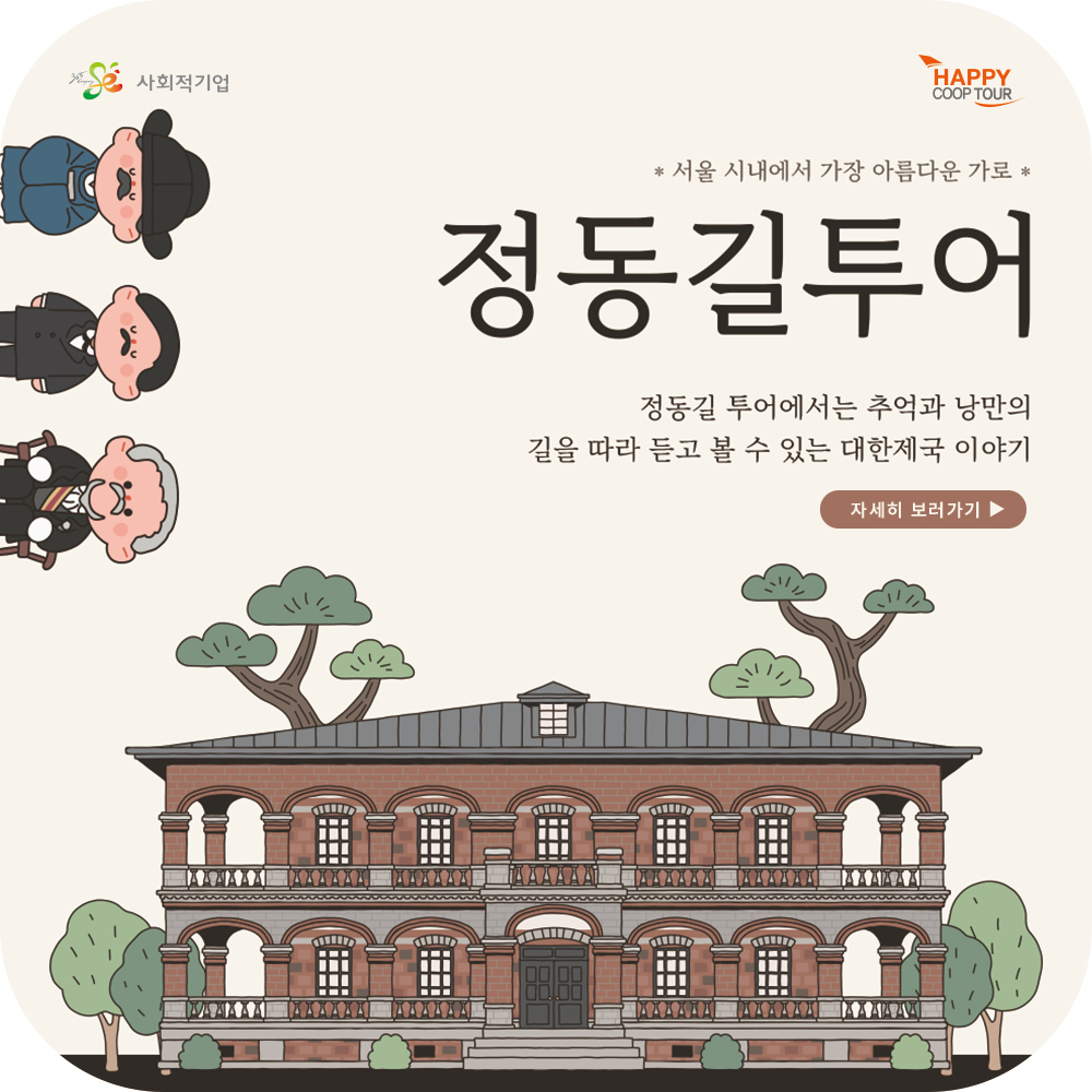 [정동길투어] 대한제국 근현대투어 정동극장 러시아공관 이화학당 보구여관 배재학당 : 여행상사