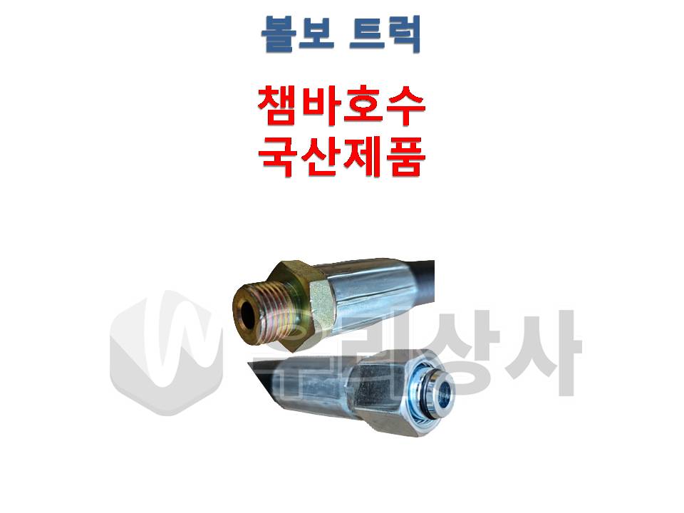 볼보트럭 챔바 호수 19MM 22MM 국산 제품 브레이크 호스 덤프 추레라 카고 우리상사 : 우리상사-수입트럭부품