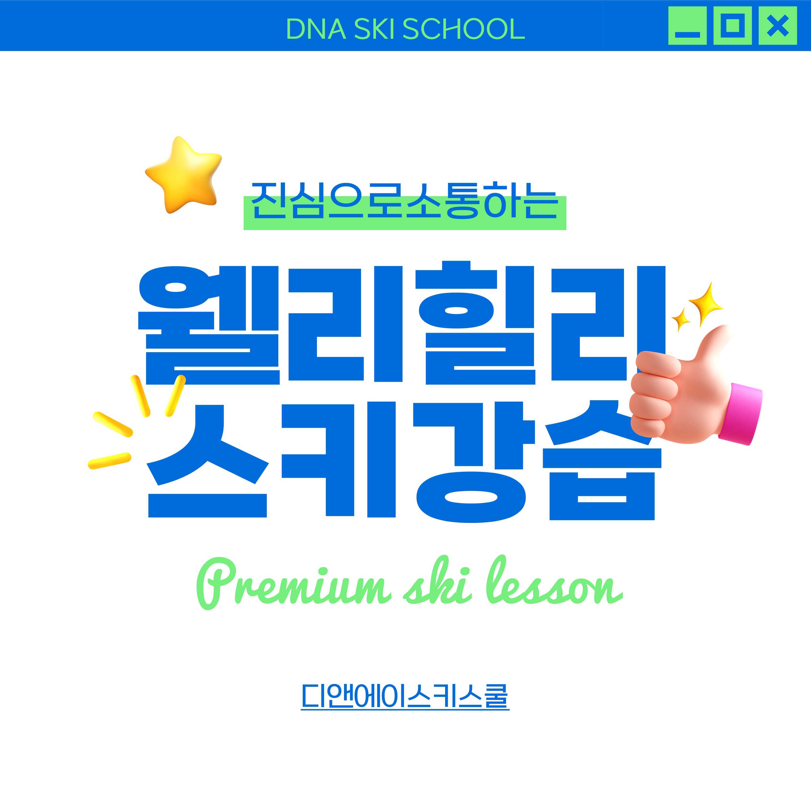 [DNA스키횡성] 웰리힐리스키강습 : 디앤에이 엑티비티 스쿨