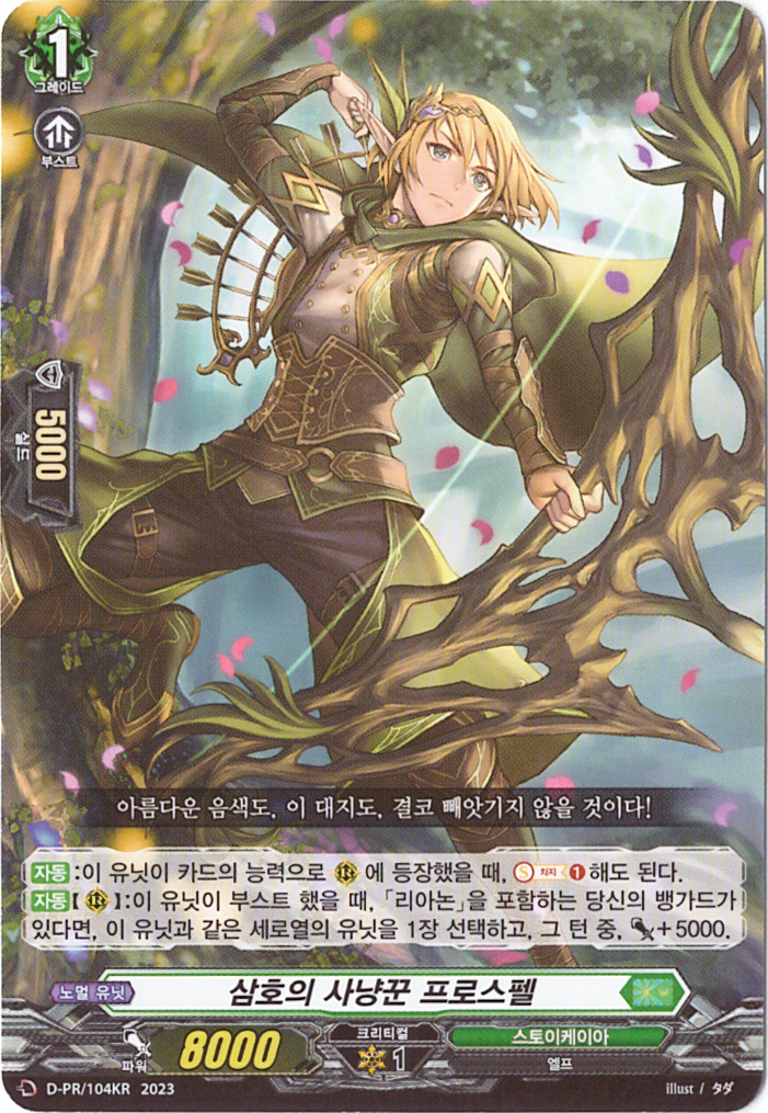 삼호의사냥꾼프로스펠 (D-PR/104KR) PR 한글판 뱅가드 : TCG마트