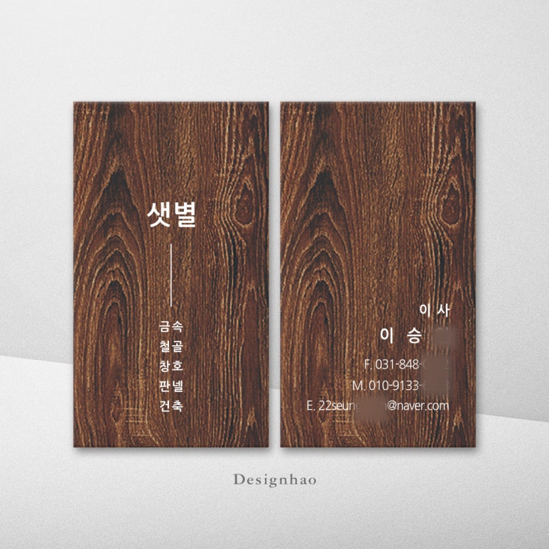 고급스런 감성디자인 브라운 나무무늬 나뭇결 나무패턴 목공예 목공방 목수 인테리어 건축 등 우드명함 : 디자인하오