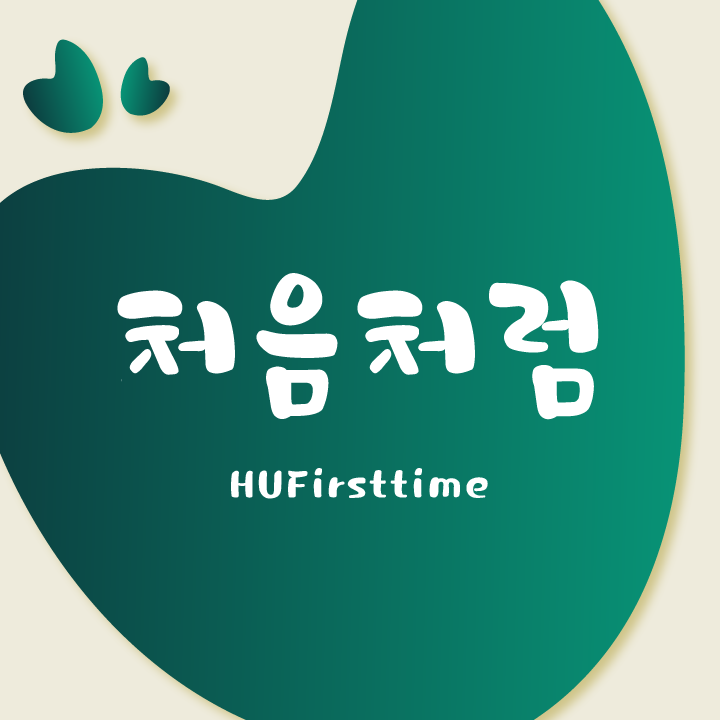 HU 처음처럼 폰트 (TTF) : 헤움디자인