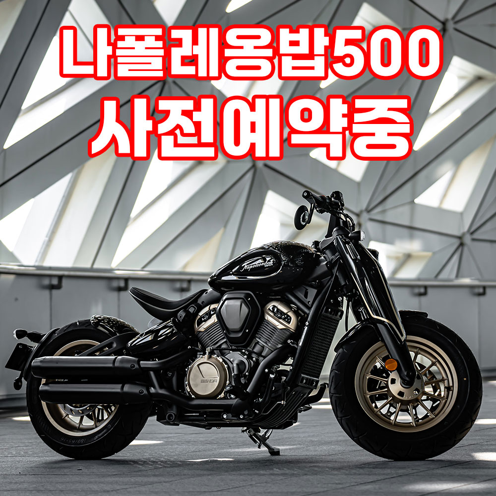 BENDA 밴다 나폴레옹밥 500  밴다500 사전예약중 쿼터급 클래식 아메리칸 바이크 오토바이 투어 스포츠 : 제이퍼포먼스