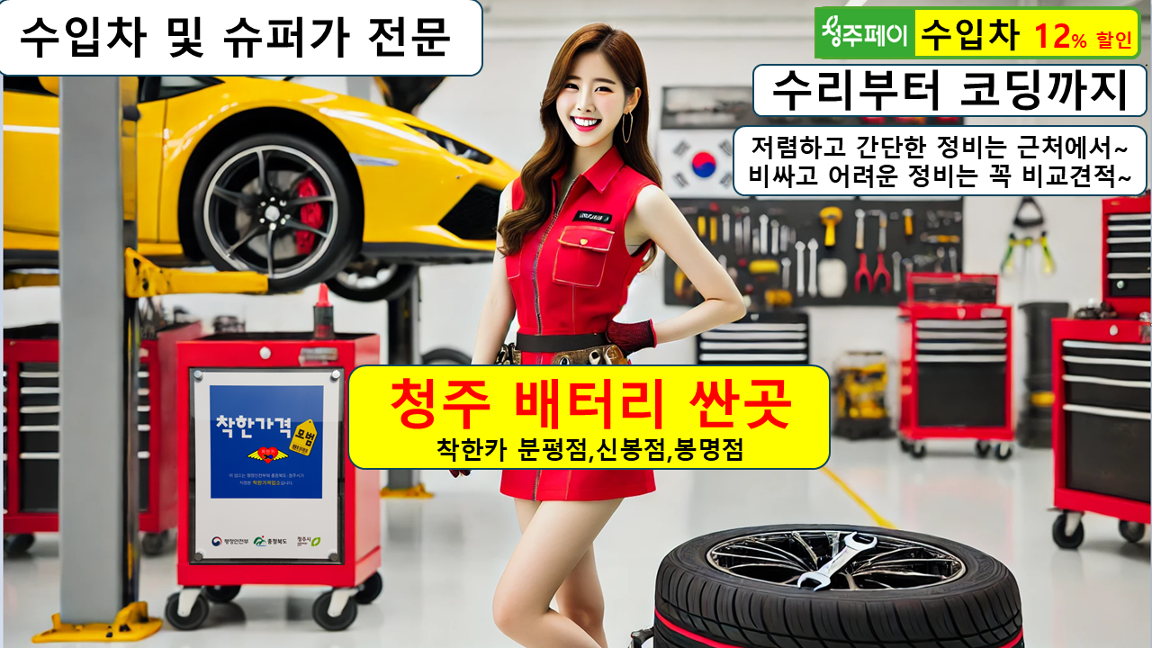 청주 자동차 밧데리 싼곳 공임 60L Ah 착한카센터 청주시 등록업체 : 자동차의 모든것 착한카