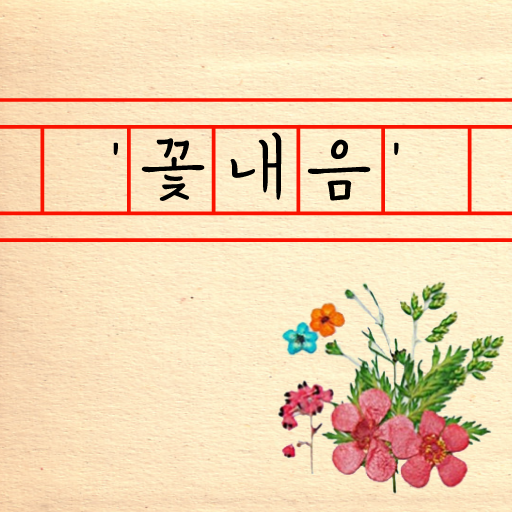 HU 꽃내음 폰트 (TTF) : 헤움디자인