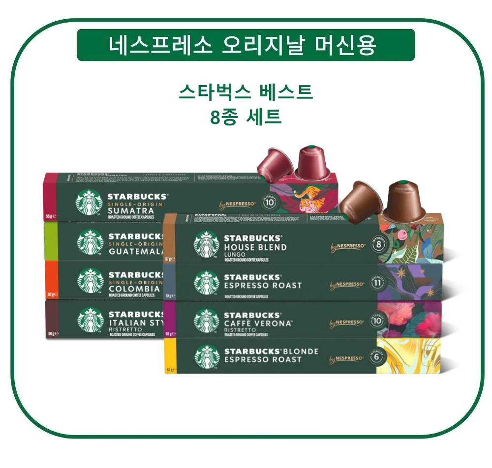 스타벅스캡슐 베스트 8종 80캡슐세트 외 4종 : 유로캡슐갤러리