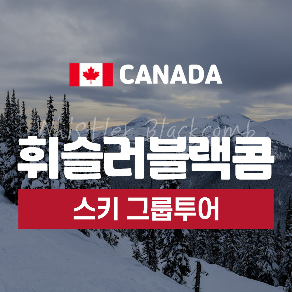 [얼리버드] 2526 캐나다 휘슬러블랙콤 그룹투어 7박9일 (26년 2월 22일 출발) : 스카디 트래블