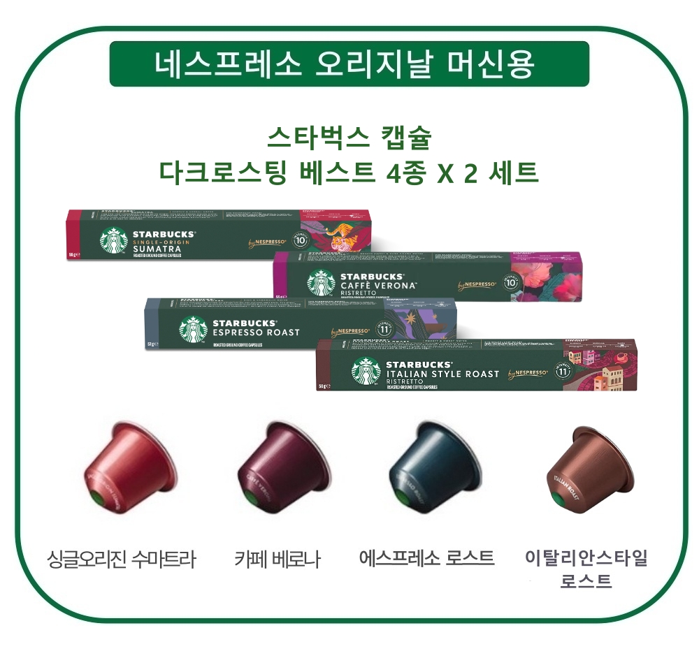 스타벅스 다크로스팅 베스트4종세트 (4종X2세트 80캡슐) : 유로캡슐갤러리