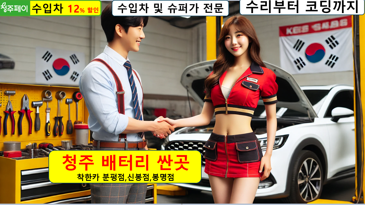 청주 배터리교체 대성동 성화동 강내면 자동차 밧데리교환 출장 수리 로케트 나라 델코  공임 : 자동차의 모든것 착한카