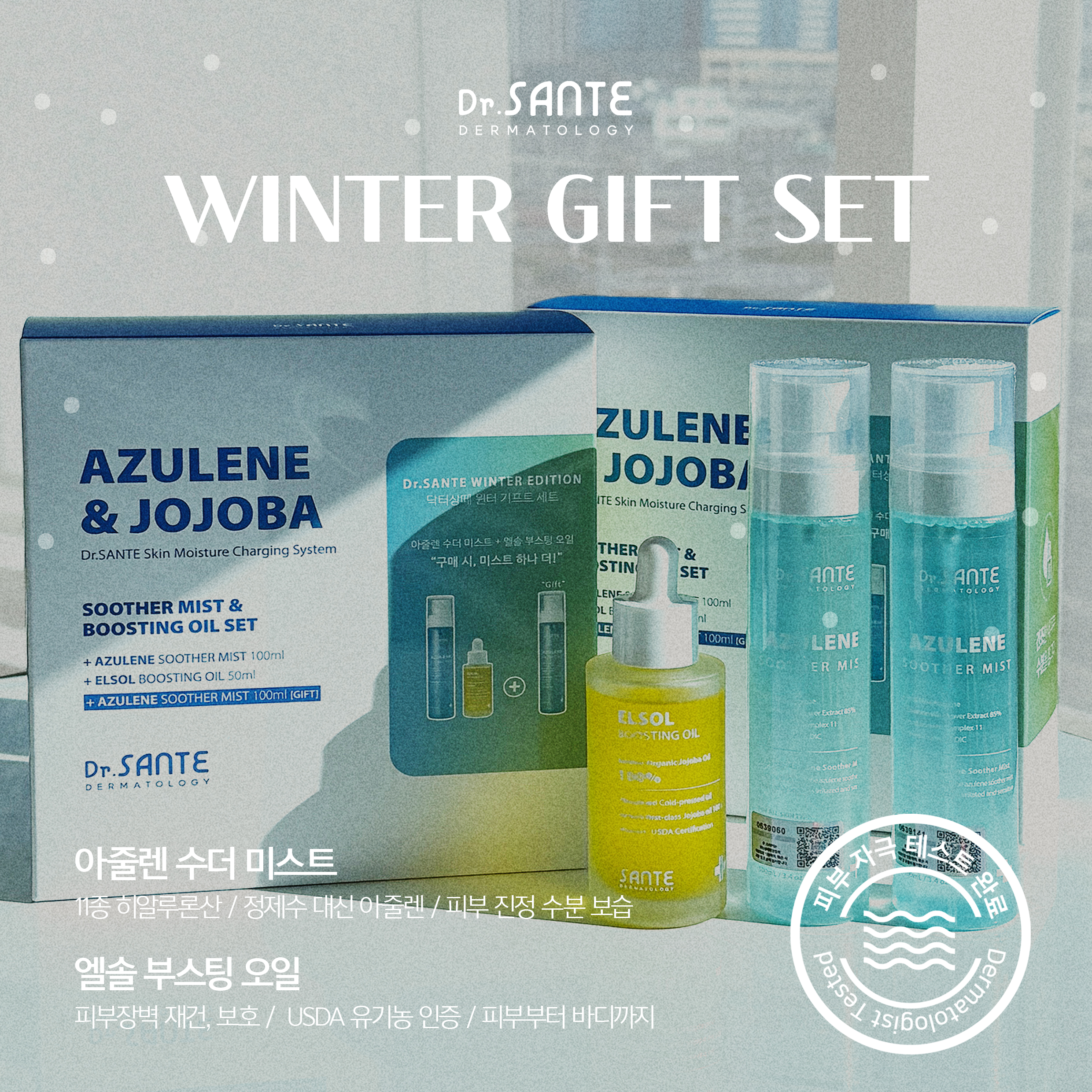 (윈터세트)상떼 아줄렌 수더 미스트 100ml 2개+호호바오일 50ml  유기농오일 기획세트 : 안스테틱